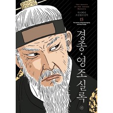 [人文主義]寬鬆版的朝鮮王朝實錄15:景宗·英祖實錄(2021年修訂版), 人道主義者