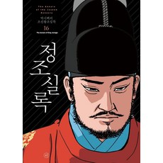 박시백의 조선왕조실록 16 : 정조실록 (2021년 개정판), 휴머니스트