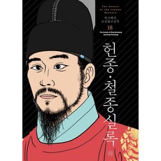 Humanist 樸是百的朝鮮王朝實錄 18 ： 憲宗.哲宗實錄 (2021年修訂版)