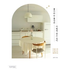 CYPRESS 我想與心愛的物品輕鬆生活：越是清空越美麗的Milika之家