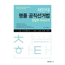 메가공무원 2021 채한태 명품 공직선거법 전범위 모의고사, 메가스터디교육(공무원)