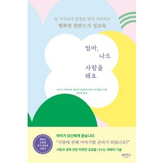 엄마 나도 사랑을 해요 : 성 지식보다 감정을 먼저 가르치는 행복한 핀란드식 성교육, 베르단디