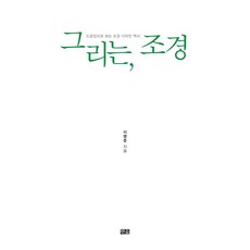 그리는 조경 : 드로잉으로 보는 조경 디자인 역사, 한숲, 이명준