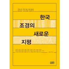Hansup 韓國造景新視界： 從景觀設計探討社區健康 社會永續性與文化景觀, 金雅妍