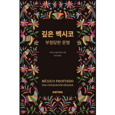 Editus 深邃的墨西哥 - 被否定的文明, 吉列爾莫·邦菲爾·巴塔亞