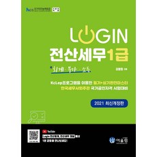 2021 로그인 전산세무 1급 : 회계 부가 소득, 어울림