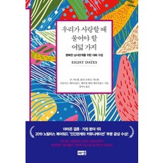 Hainaim 當我們相愛時應該問的八個問題： 為幸福男女關係的對話課, 約翰·高特曼, 茱莉·施瓦茨·高特曼, 德格勒斯·艾布蘭, 蕾絲·卡爾頓·艾布蘭
