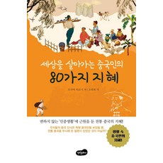 세상을 살아가는 중국인의 80가지 지혜 - 변하지 않는 민중생활에 근원을 둔 전통 중국의 지혜, 백만문화사, 모리야 히로시