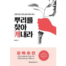Institute for Church Growth 尋找根源並挖掘： 根據申命記的實際治癒歷史