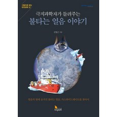 극지과학자가 들려주는 불타는 얼음 이야기 - 그림으로 보는 극지과학12, 지식노마드, 진영근