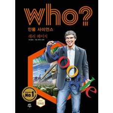 Who? 인물 사이언스 : 래리 페이지 (양장), 다산어린이, 상세 설명 참조