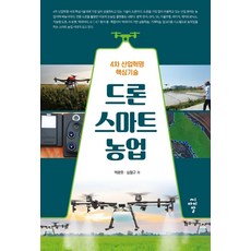 드론 스마트 농업 : 4차 산업혁명 핵심기술, 씨아이알, 박광호심철규