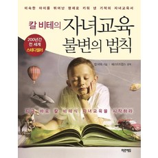칼 비테의 자녀교육 불변의 법칙 (미니북), 미르에듀