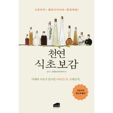 BrownHillPub 天然食醋寶鑑 ： 當蔬菜與醋相遇 維他命C也能維持更久!, 金惠英