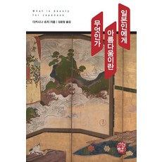 somyong 對日本人而言 美是什麼, 高階秀爾