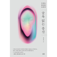 dulnyouk 不受屈辱的分娩 ： 我們不懂分娩, 睦英瓏