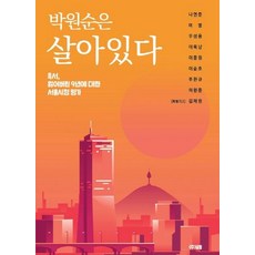 Geultong 樸元淳還活著 ： 黑書(黑書)對失去的9年的首爾市政評價, 羅妍俊, 呂明宇, 成龍 等