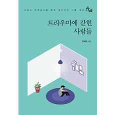 IdamBooks 困在創傷中的人們 ： 透過美術與沙遊找回迷失的自我, 文彩蓮, 韓國學術情報