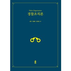 [韓國學術資訊]警察組織理論, 金澤儒宗海鄭仁煥, 韓國學術情報