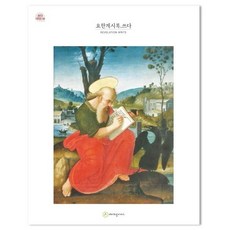 요한계시록.쓰다 - 쓰다 시리즈 14, 에이프릴지저스