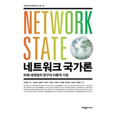 SapyoungAcademy 網絡國家論 ： 未來世界政治研究的理論基礎 - 首爾大學國際問題研究所叢書 38, 金相培