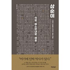 Chaekgwahamkke 三順 (時代創造卻被歷史遺忘的名字), 鄭燦日