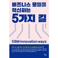 비즈니스 모델을 혁신하는 5가지 길 (5 BM-innovation ways), 책길, 은종성