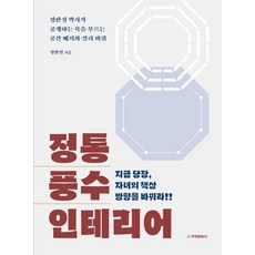 정통 풍수 인테리어 (지금 당장 자녀의 책상 방향을 바꿔라!), 주택문화사