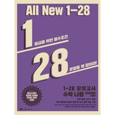 고등 수학 나형 1-28 모의고사 시즌 2(2020):1등급을 위한 필수조건 28문항을 꽉 잡아라!, 새이솔, 수학영역