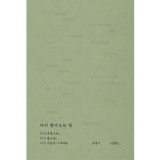 [지을]다시 돌아오는 힘 : 다시 호흡으로 다시 몸으로 다시 지금의 나에게로