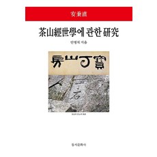 Dongsuhbook 關於茶山經世學的研究, 安秉直