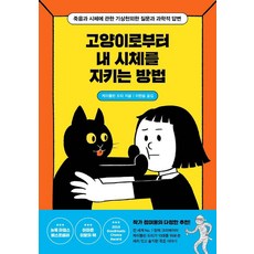 고양이로부터 내 시체를 지키는 방법 - 1318 교양문고, 사계절, 케이틀린 도티