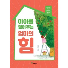 아이를 믿어 주는 엄마의 힘 : 아이의 자존감 세우기, 프로방스