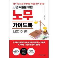 사업주들을 위한 노무가이드북 : 사업주 편, 매일경제신문사, 이일우