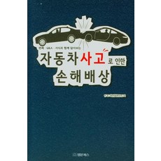 BeopmunBooks 因車禍造成的損害賠償, 大韓法律編纂研究會