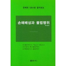 BeopmunBooks 透過判例與問答瞭解損害賠償與侵權行為, 金萬基