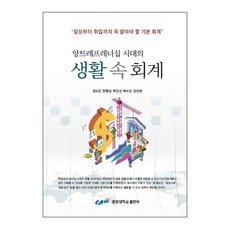 생활 속 회계 : 앙트레프레너십 시대의, 중앙대학교출판부, 정도진한형성박인선배수진김진태