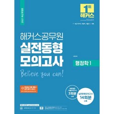 2021 실전동형모의고사 행정학 1 : 7ㆍ9급 국가직 지방직 서울시 국회, 해커스공무원