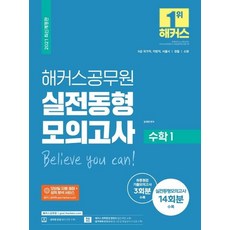 2021 해커스공무원 수학1 실전동형모의고사:9급 국가직 지방직 서울시 / 경찰 / 국회 | 실전동형모의고사 14회분수록