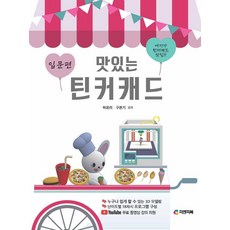 맛있는 틴커캐드 : 입문편, 피앤피북