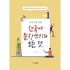 給外國人的韓語寫作大全 初級 1, 朴伊井