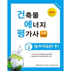 건축물에너지평가사 1차 필기대비 : 건물 에너지효율설계 . 평가 (2021) (개정판), 한솔아카데미