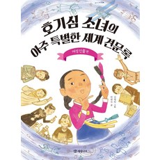 호기심 소녀의 아주 특별한 세계 견문록 : 여성 인물, 개암나무, 없음null