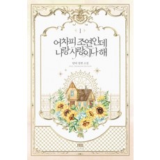 어차피 조연인데 나랑 사랑이나 해 1, 필프리미엄에디션, 단디