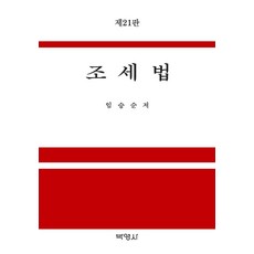 2021 조세법 (제21판양장), 박영사, 임승순
