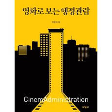 PAKYOUNGSA 從電影看行政學, 禹潤錫