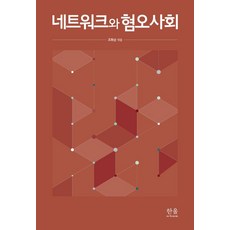 HanulAcademy 網路與仇恨社會 (精裝), 趙和順 (編)