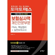 [예문사]토마토패스 보험심사역 개인전문부문 Final 핵심정리 + 실전모의고사, 예문사