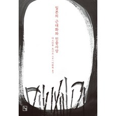 Nonhyeong 日本的近代化與民眾思想, 安丸良夫