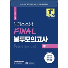 2021 FINAL 봉투모의고사 영어, 해커스소방